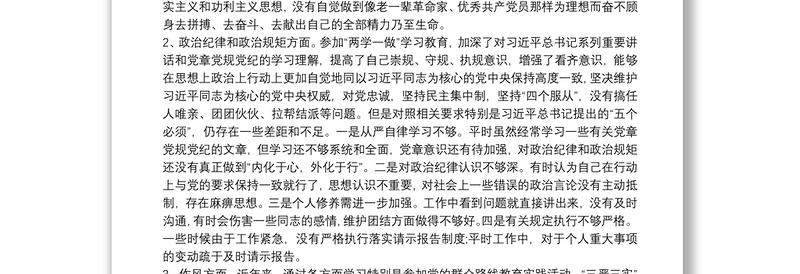 优质政治担当方面存在问题