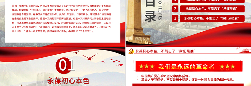 红色质感永葆初心本色,必须牢记“三个不忘在“四史”教育中汲取党性修养的智慧PPT模板-含讲稿