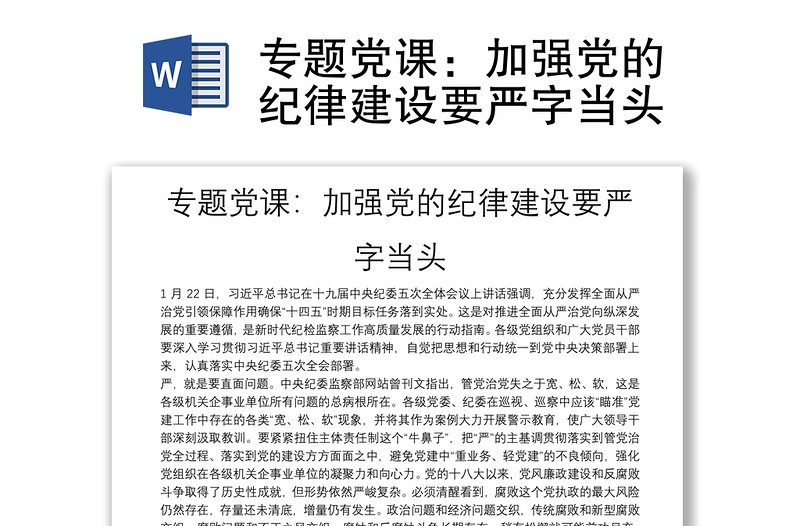 精品专题党课:加强党的纪律建设要严字当头
