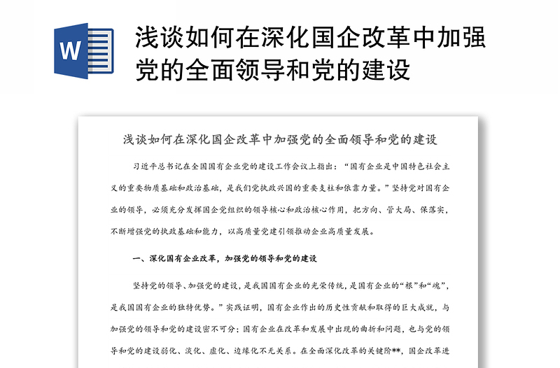 精品浅谈如何在深化国企改革中加强党的全面领导和党的建设