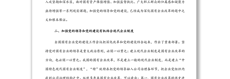精品浅谈如何在深化国企改革中加强党的全面领导和党的建设