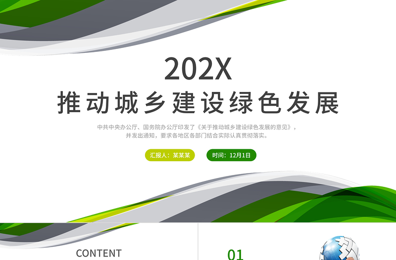 红色庄严关于推动城乡建设绿色发展的意见PPT清新简洁构建绿色低碳循环坚持绿色发展理念专题党课课件
