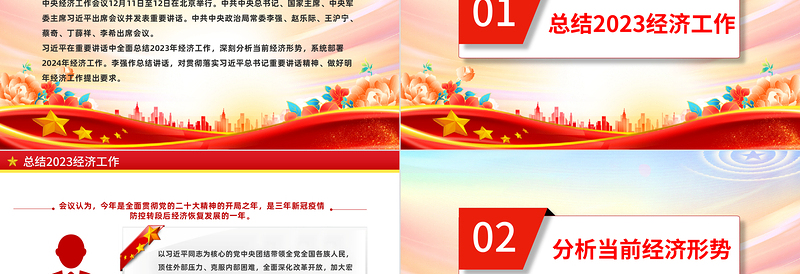 优秀中央经济工作会议重点内容PPT红色精美总结2023年经济工作部署2024年经济工作课件下载