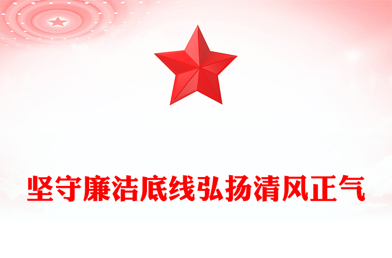 全新廉政党课PPT坚守廉洁底线弘扬清风正气课件下载(讲稿)