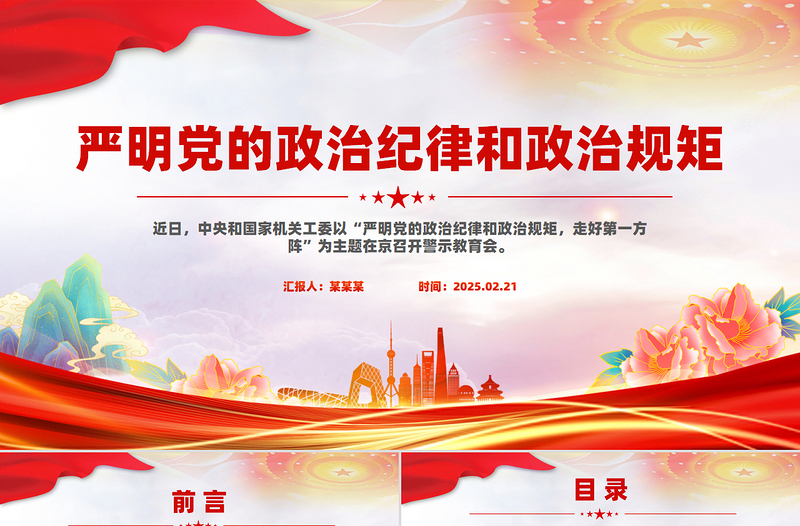 红色党政风严明党的政治纪律和政治规矩全面从严治党PPT党课课件