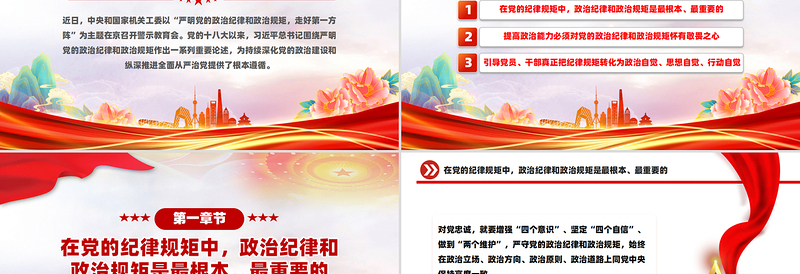 红色党政风严明党的政治纪律和政治规矩全面从严治党PPT党课课件
