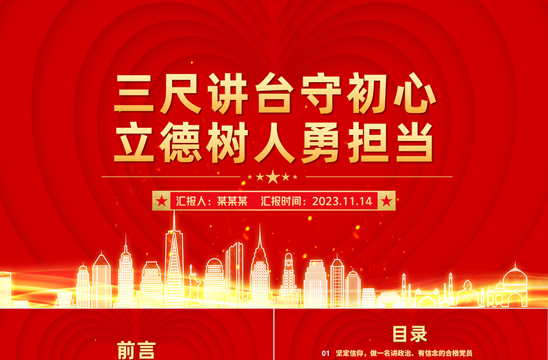 精品师德师风PPT三尺讲台守初心立德树人勇担当教师党员思想教育主题党课