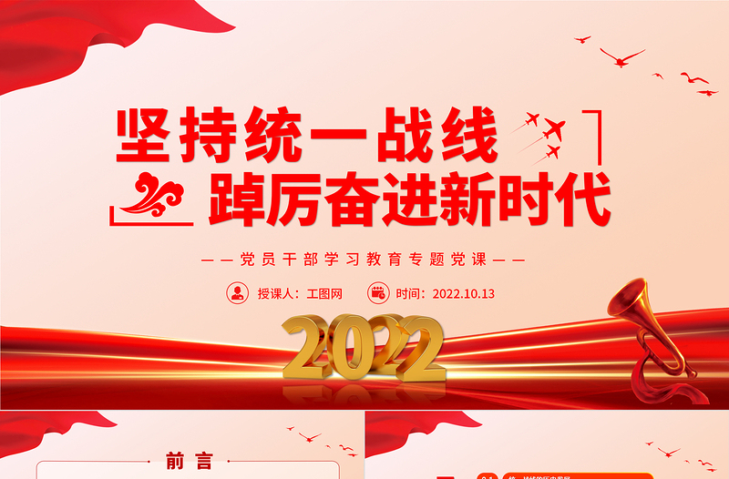 红色大气坚持统一战线踔厉奋进新时代PPT党员干部学习教育专题党课党建课件