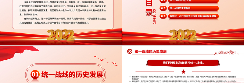 红色大气坚持统一战线踔厉奋进新时代PPT党员干部学习教育专题党课党建课件