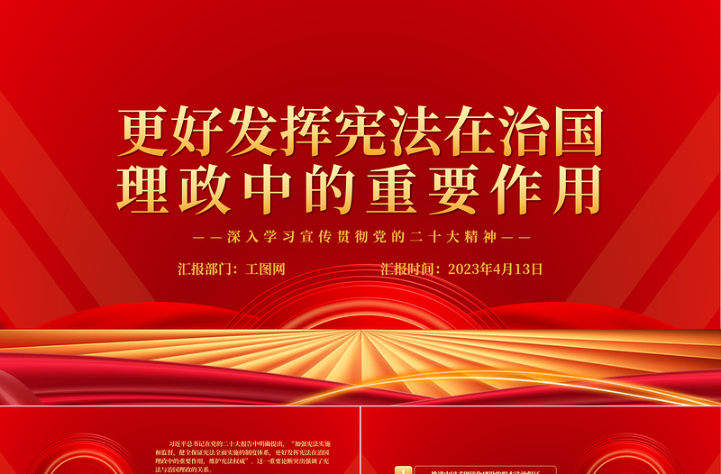 更好发挥宪法在治国理政中的重要作用PPT大气党政风深入学习宣传贯彻党的二十大精神专题党课课件