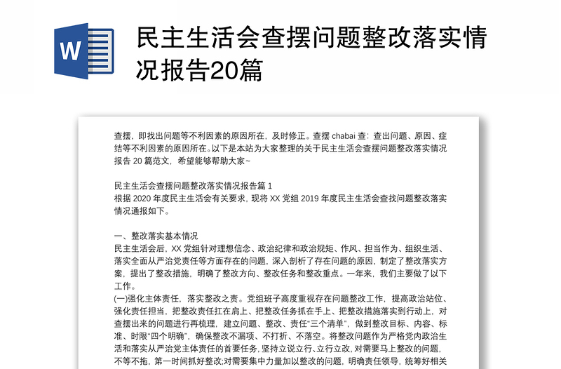 全新民主生活会查摆问题整改落实情况报告20篇