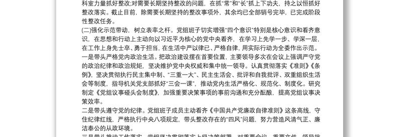 全新民主生活会查摆问题整改落实情况报告20篇