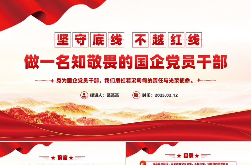 大气精美坚守底线不越红线PPT党政风做一名知敬畏的国企党员干部微党课