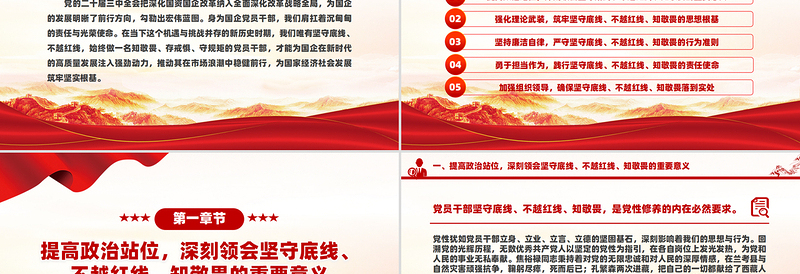 大气精美坚守底线不越红线PPT党政风做一名知敬畏的国企党员干部微党课