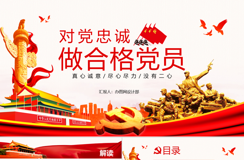 精美时尚七一主题党课党建勇担当善作为对党忠诚做合格共产党员党课PPT