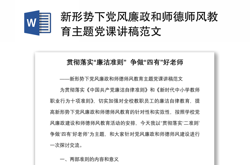 全新新形势下党风廉政和师德师风教育主题党课讲稿范文