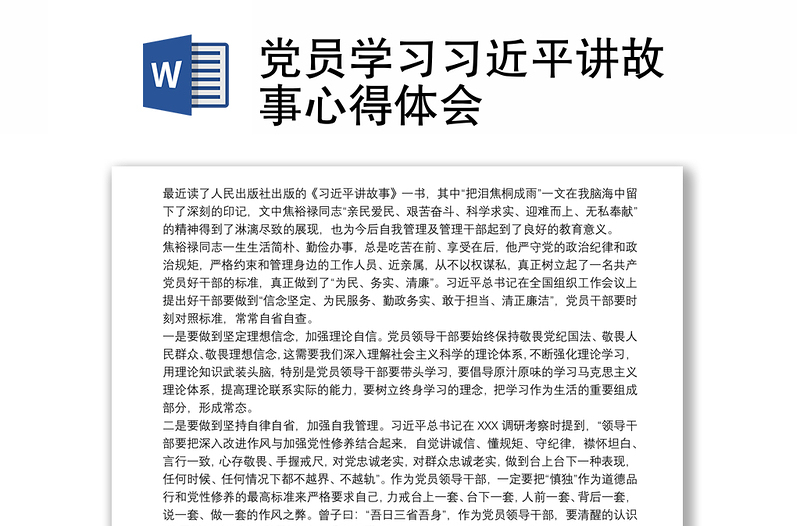 优质党员学习习近平讲故事心得体会