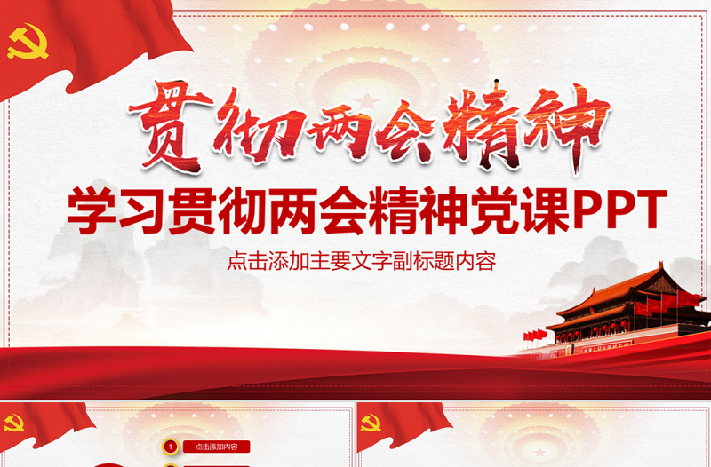 红色经典学习贯彻两会精神党课PPT