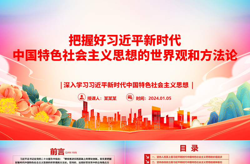 优秀深入领悟习近平新时代中国特色社会主义思想的世界观和方法论ppt大气精美习近平新时代思想主题党课课件