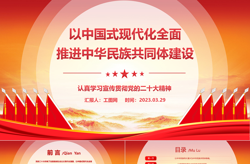以中国式现代化全面推进中华民族共同体建设PPT精美党建风认真学习宣传贯彻党的二十大精神专题党课课件