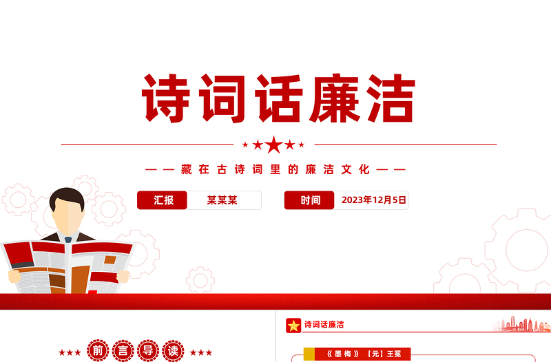 简洁实用清正廉洁的古诗词PPT大气精美跟着古诗词学廉洁清廉机关建设课件