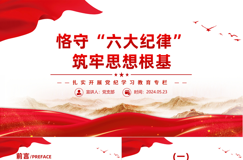 大气精美党纪学习教育之恪守“六大纪律”筑牢思想根基PPT下载