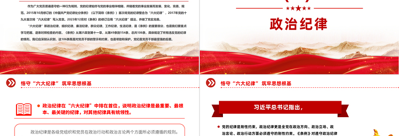 大气精美党纪学习教育之恪守“六大纪律”筑牢思想根基PPT下载