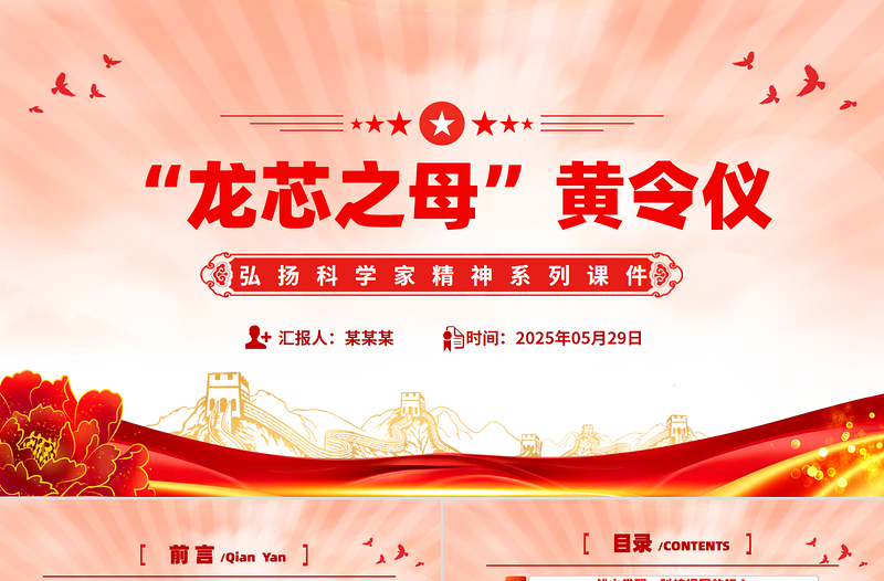 精美质感致敬“中国龙芯之母”黄令仪PPT弘扬科学家精神微党课