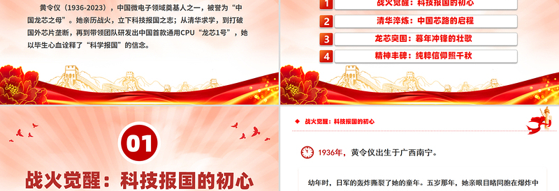 精美质感致敬“中国龙芯之母”黄令仪PPT弘扬科学家精神微党课