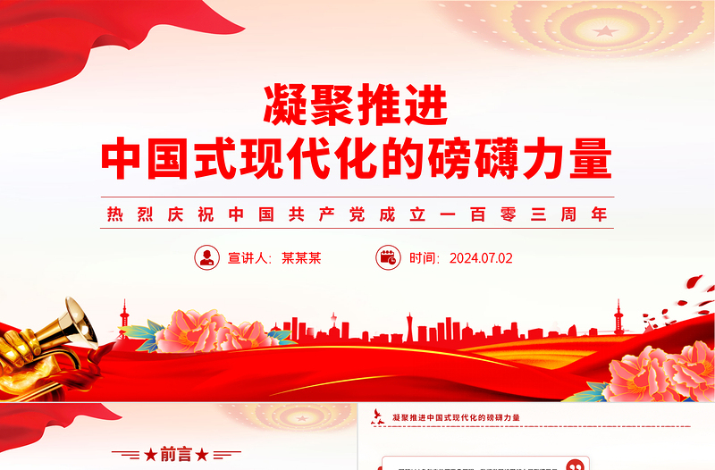 凝聚推进中国式现代化的磅礴力量PPT精美大气建党103周年微党课