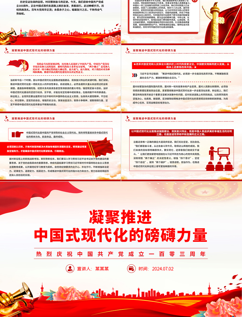 凝聚推进中国式现代化的磅礴力量PPT精美大气建党103周年微党课