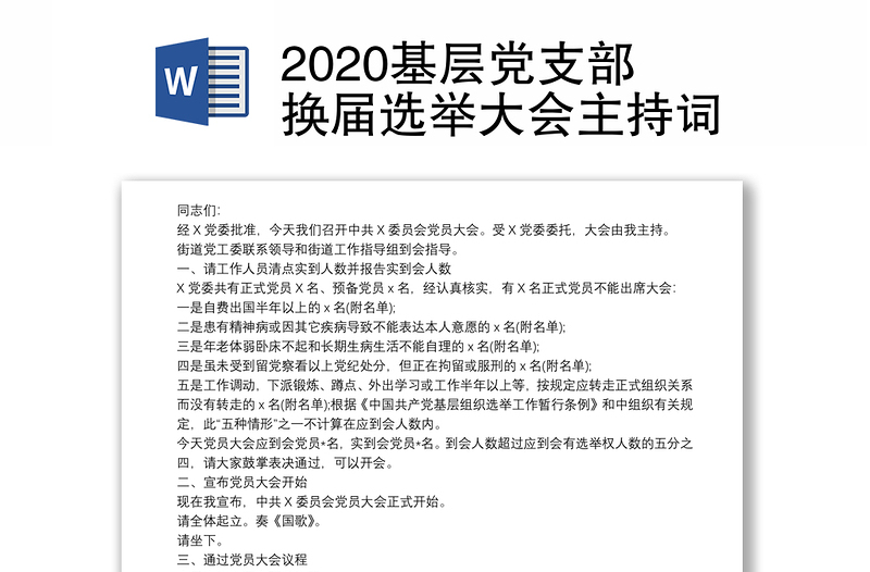 优质基层党支部换届选举大会主持词