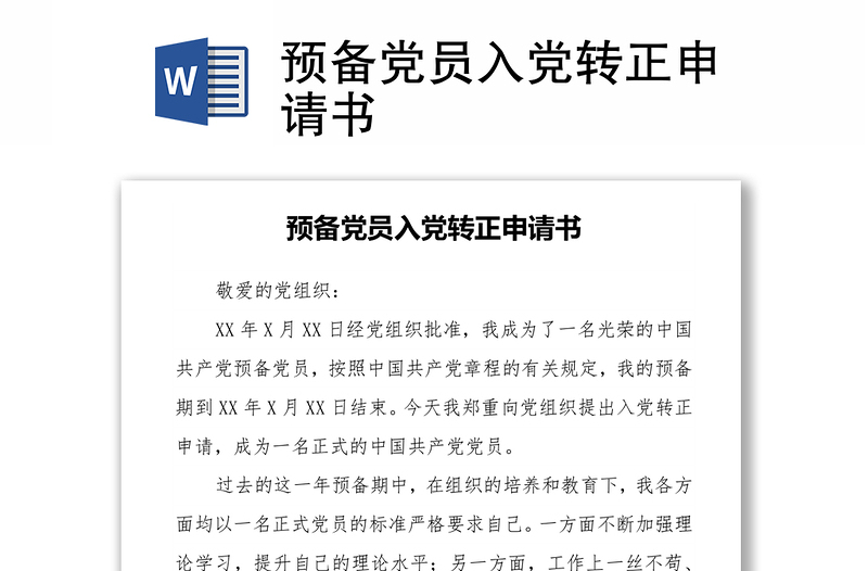 优质预备党员入党转正申请书