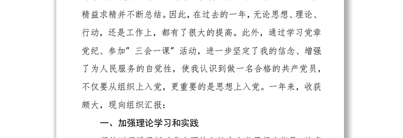 优质预备党员入党转正申请书