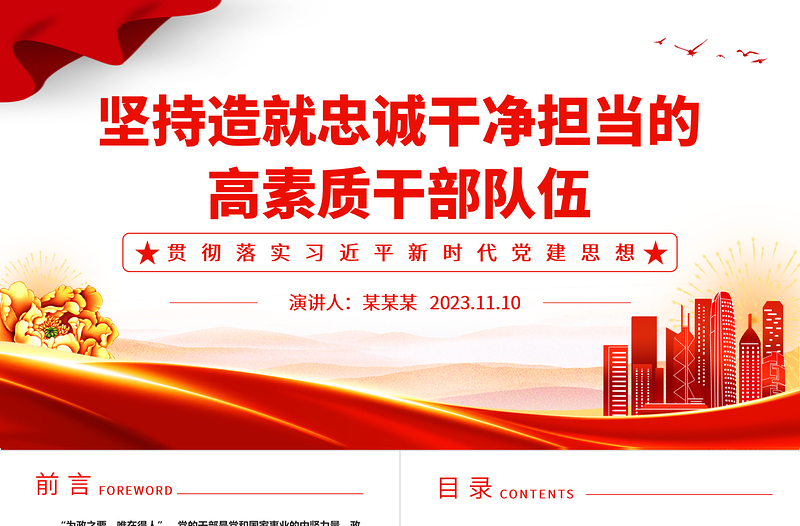 干部为事业担当,组织为干部担当ppt精美党政风坚持造就忠诚干净担当的高素质干部队伍党组织党员党建专题党课课件