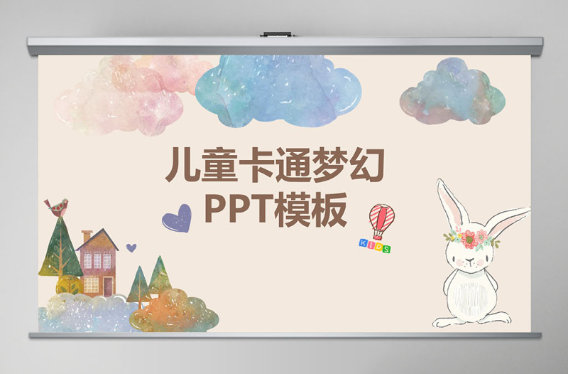 时尚大气可爱卡通儿童插画幼儿园快乐成长云朵创意手绘相册幼儿教育PPT