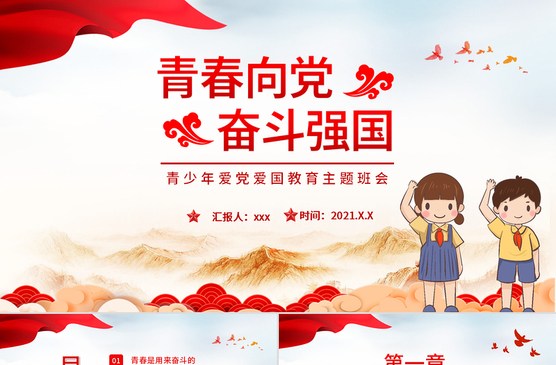 简洁实用青春向党奋斗强国PPT简洁党建风青春是用来奋斗的青年学生爱国主义教育宣教模板
