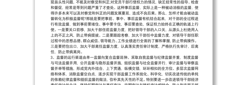 通用学习《干部选拔任用工作监督检查和责任追究办法》心得体会三篇