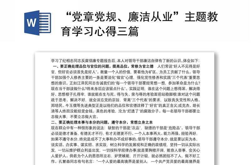 优质“党章党规、廉洁从业”主题教育学习心得三篇