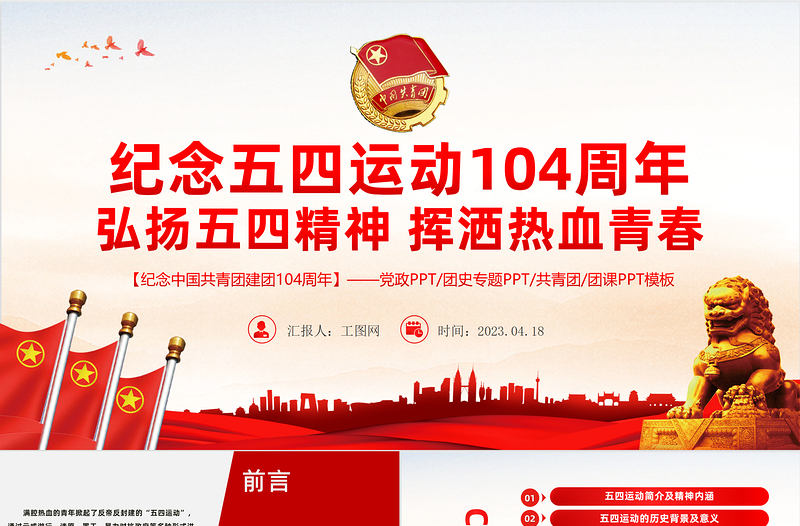 弘扬五四精神挥洒热血青春PPT红色精美大气风纪念中国共青团104周年专题团课课件模板下载