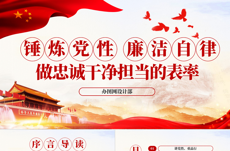 大气精美锤炼党性廉洁自律做忠诚干净担当的表率PPT