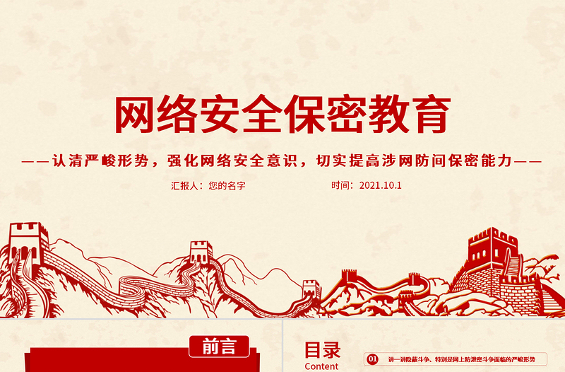 大气精美网络安全保密教育PPT认清严峻形势强化网络安全意识切实提高涉网防间保密能力部队党课课件
