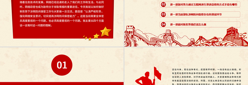 大气精美网络安全保密教育PPT认清严峻形势强化网络安全意识切实提高涉网防间保密能力部队党课课件