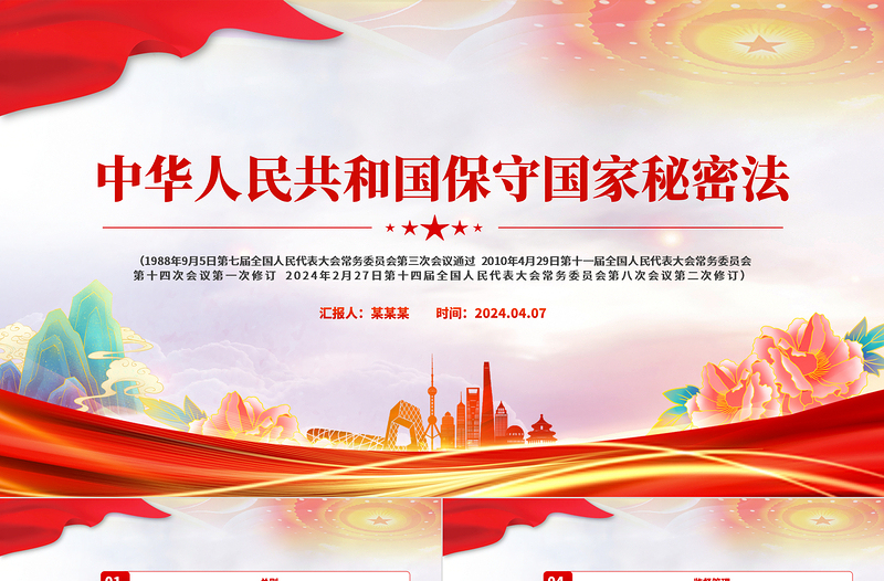 红色经典中华人民共和国保守国家秘密法PPT红色简约国家安全教育下载