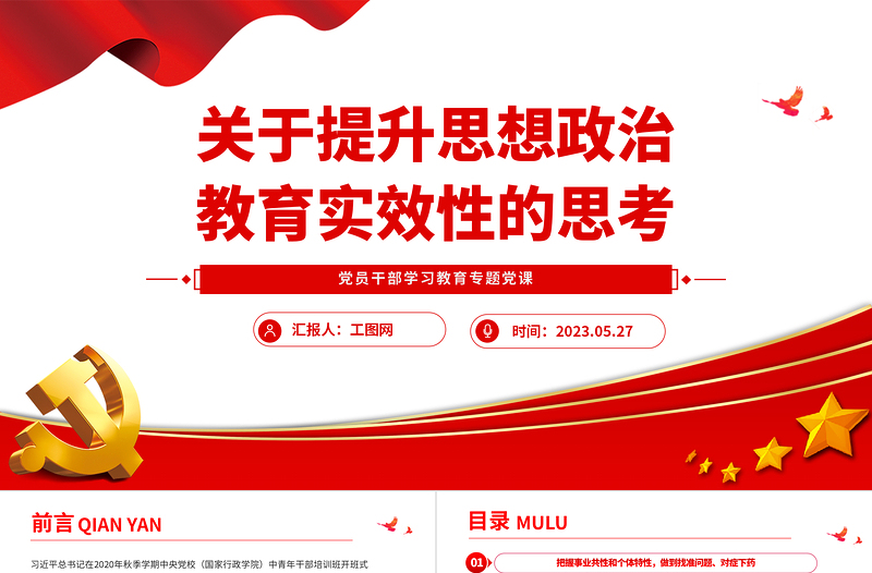 关于提升思想政治教育实效性的思考PPT大气精美风党员干部学习教育专题党课课件