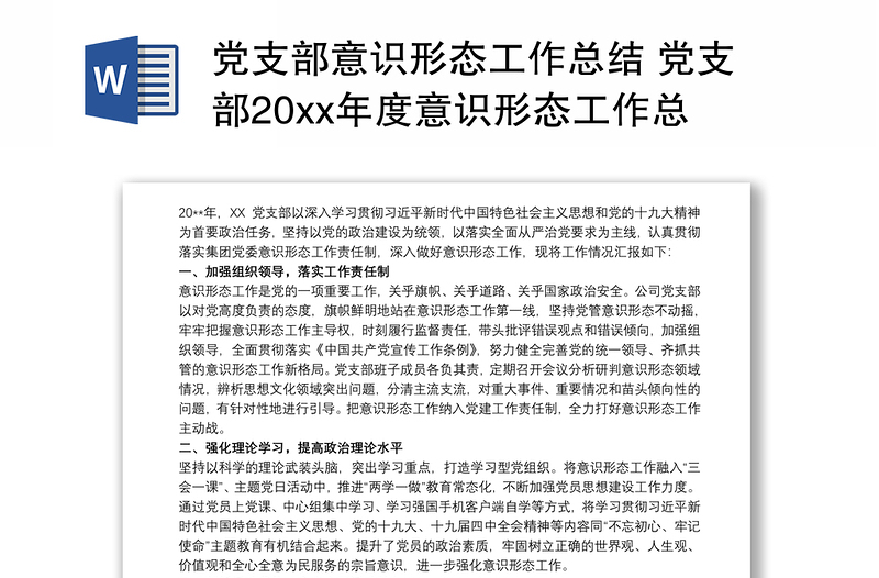 优质党支部意识形态工作总结 党支部20xx年度意识形态工作总结 党支部意识形态工作总结3篇