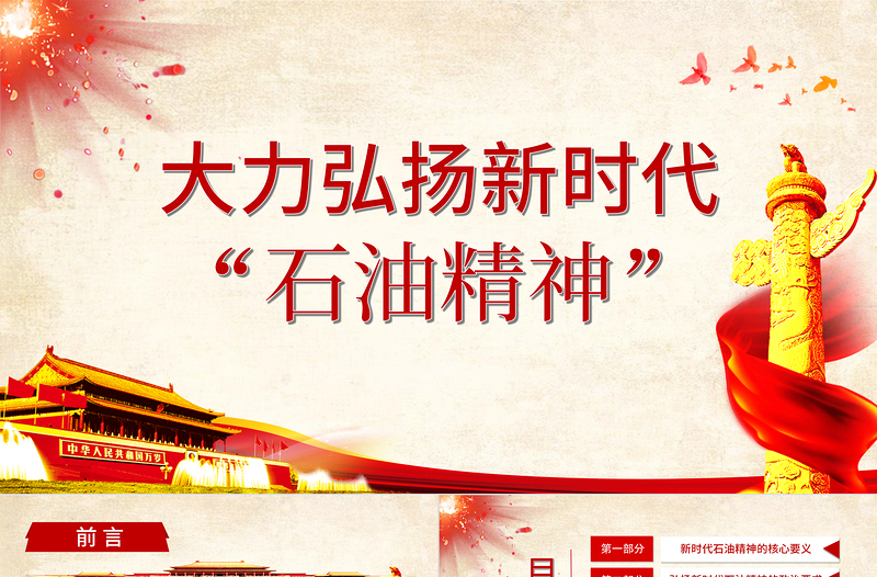 2021红色精美庆祝建党百年大力弘扬新时代石油精神PPT