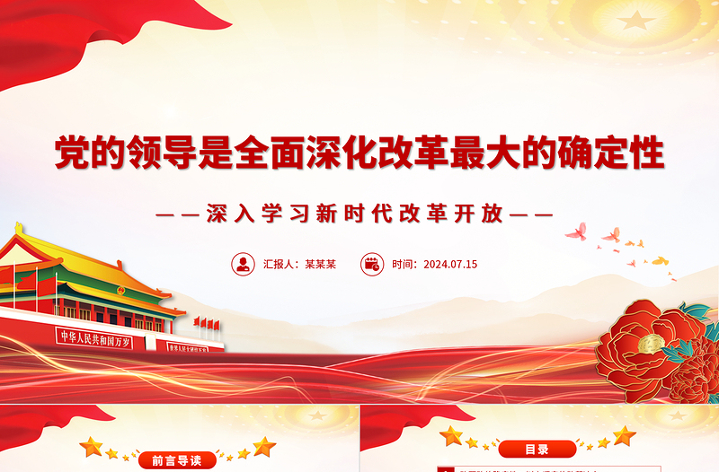 优质坚持党的领导全面深化改革ppt党建风深入学习新时代改革开放课件