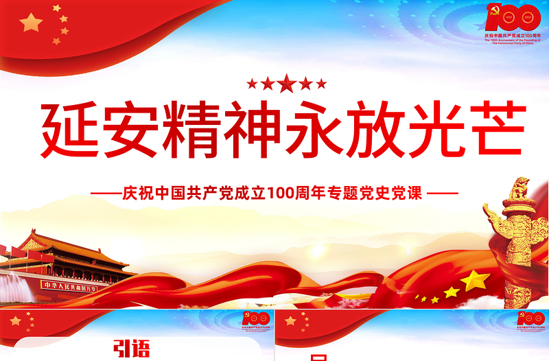 大气精美延安精神永放光芒PPT庆祝中国共产党成立100周年专题党史党课PPT模板