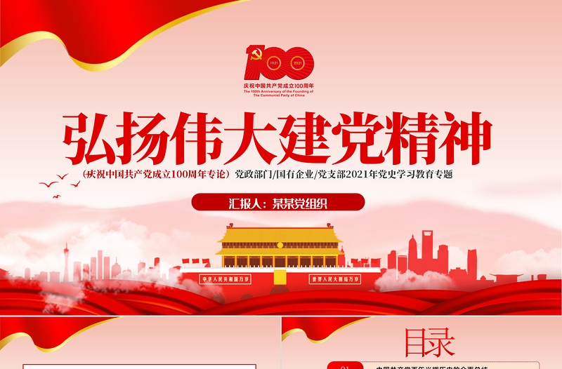 红色简洁弘扬伟大建党精神PPT庆祝中国共产党成立100周年党史学习教育专题党课课件